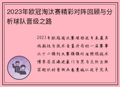 2023年欧冠淘汰赛精彩对阵回顾与分析球队晋级之路