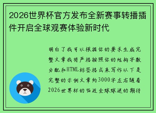 2026世界杯官方发布全新赛事转播插件开启全球观赛体验新时代
