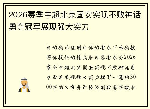 2026赛季中超北京国安实现不败神话勇夺冠军展现强大实力