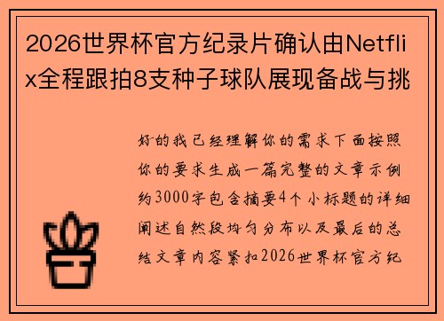 2026世界杯官方纪录片确认由Netflix全程跟拍8支种子球队展现备战与挑战