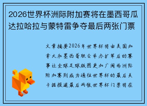 2026世界杯洲际附加赛将在墨西哥瓜达拉哈拉与蒙特雷争夺最后两张门票