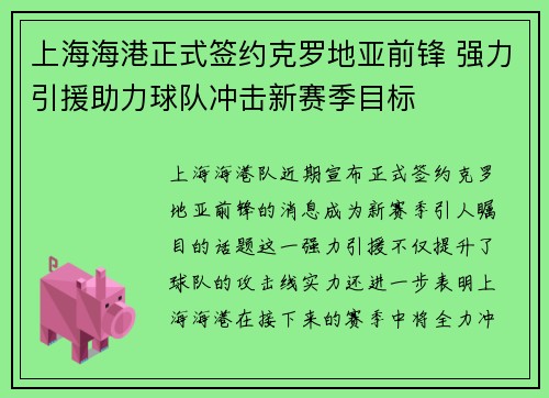 上海海港正式签约克罗地亚前锋 强力引援助力球队冲击新赛季目标