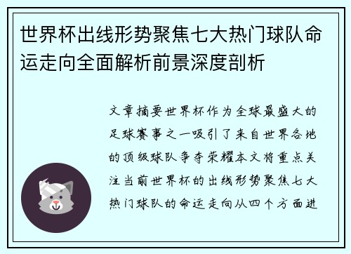 世界杯出线形势聚焦七大热门球队命运走向全面解析前景深度剖析