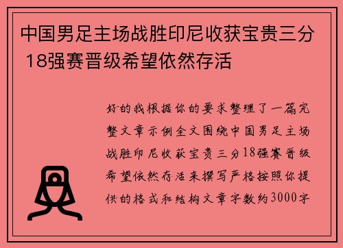 中国男足主场战胜印尼收获宝贵三分 18强赛晋级希望依然存活