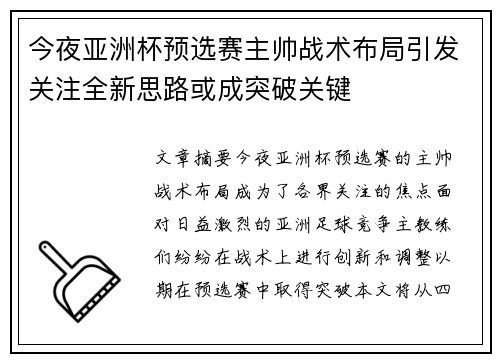 今夜亚洲杯预选赛主帅战术布局引发关注全新思路或成突破关键