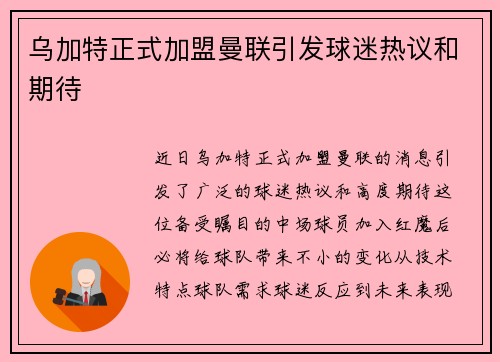 乌加特正式加盟曼联引发球迷热议和期待