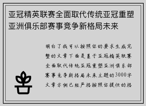 亚冠精英联赛全面取代传统亚冠重塑亚洲俱乐部赛事竞争新格局未来