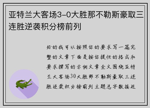 亚特兰大客场3-0大胜那不勒斯豪取三连胜逆袭积分榜前列