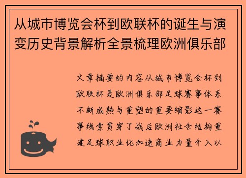 从城市博览会杯到欧联杯的诞生与演变历史背景解析全景梳理欧洲俱乐部赛事