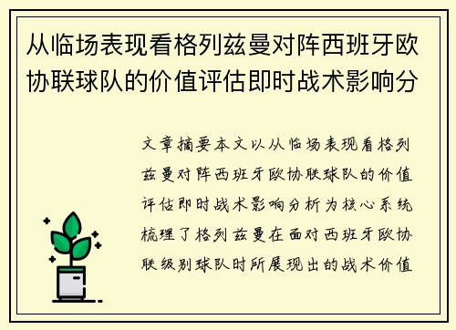 从临场表现看格列兹曼对阵西班牙欧协联球队的价值评估即时战术影响分析