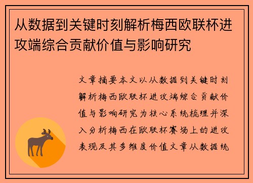 从数据到关键时刻解析梅西欧联杯进攻端综合贡献价值与影响研究