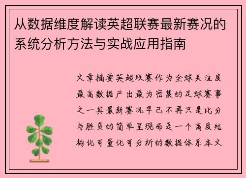 从数据维度解读英超联赛最新赛况的系统分析方法与实战应用指南
