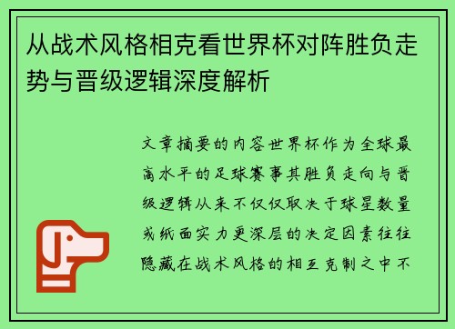 从战术风格相克看世界杯对阵胜负走势与晋级逻辑深度解析