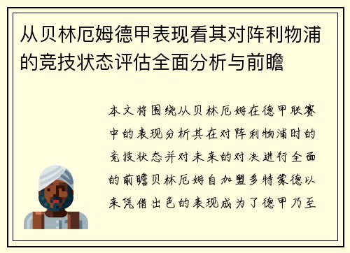 从贝林厄姆德甲表现看其对阵利物浦的竞技状态评估全面分析与前瞻