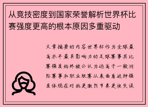 从竞技密度到国家荣誉解析世界杯比赛强度更高的根本原因多重驱动