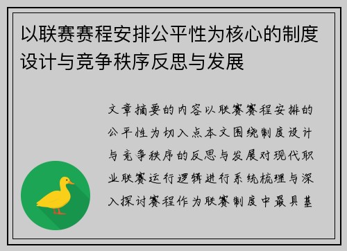 以联赛赛程安排公平性为核心的制度设计与竞争秩序反思与发展