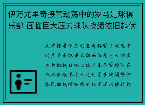 伊万尤里奇接管动荡中的罗马足球俱乐部 面临巨大压力球队战绩依旧起伏不定