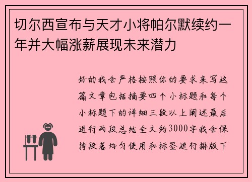 切尔西宣布与天才小将帕尔默续约一年并大幅涨薪展现未来潜力
