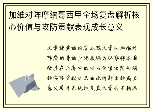 加维对阵摩纳哥西甲全场复盘解析核心价值与攻防贡献表现成长意义