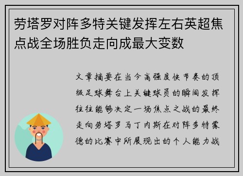 劳塔罗对阵多特关键发挥左右英超焦点战全场胜负走向成最大变数