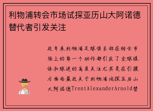 利物浦转会市场试探亚历山大阿诺德替代者引发关注