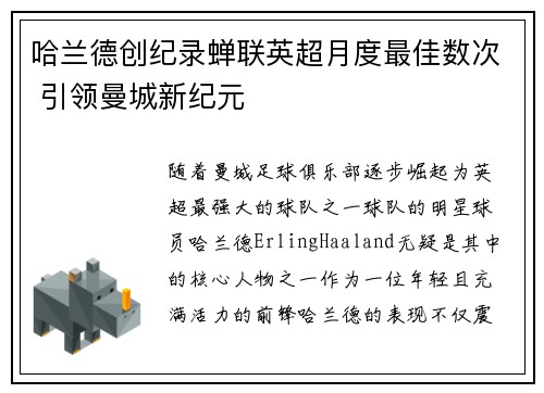 哈兰德创纪录蝉联英超月度最佳数次 引领曼城新纪元