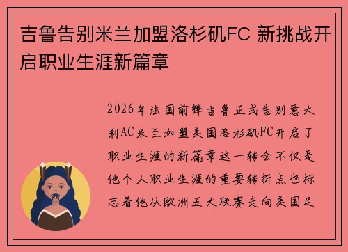 吉鲁告别米兰加盟洛杉矶FC 新挑战开启职业生涯新篇章