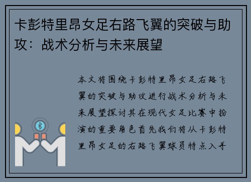卡彭特里昂女足右路飞翼的突破与助攻：战术分析与未来展望