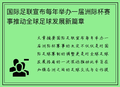 国际足联宣布每年举办一届洲际杯赛事推动全球足球发展新篇章
