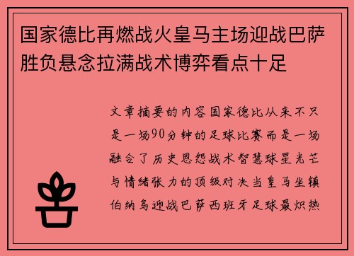 国家德比再燃战火皇马主场迎战巴萨胜负悬念拉满战术博弈看点十足