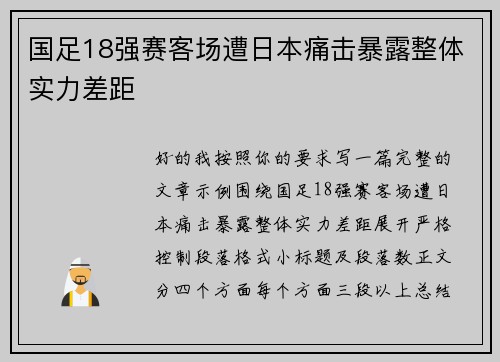 国足18强赛客场遭日本痛击暴露整体实力差距