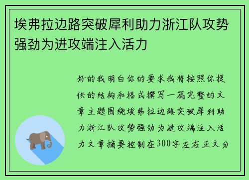 埃弗拉边路突破犀利助力浙江队攻势强劲为进攻端注入活力