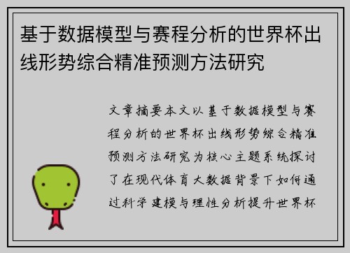 基于数据模型与赛程分析的世界杯出线形势综合精准预测方法研究
