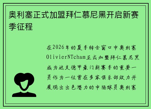 奥利塞正式加盟拜仁慕尼黑开启新赛季征程