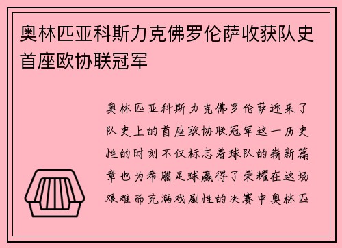 奥林匹亚科斯力克佛罗伦萨收获队史首座欧协联冠军