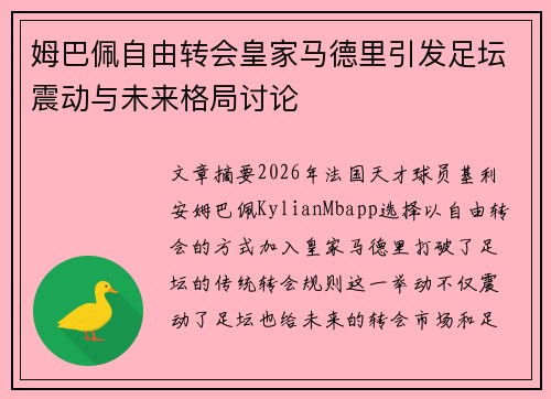 姆巴佩自由转会皇家马德里引发足坛震动与未来格局讨论