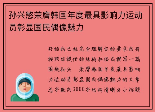 孙兴慜荣膺韩国年度最具影响力运动员彰显国民偶像魅力