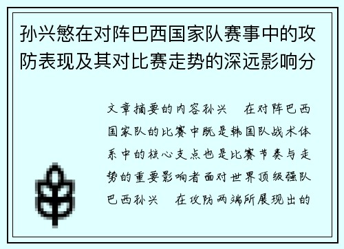 孙兴慜在对阵巴西国家队赛事中的攻防表现及其对比赛走势的深远影响分析