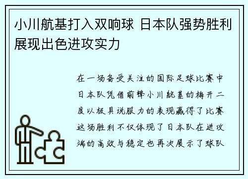 小川航基打入双响球 日本队强势胜利展现出色进攻实力