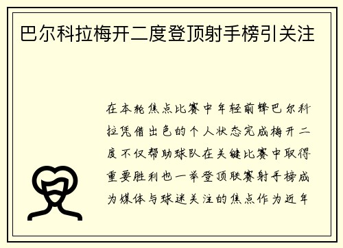 巴尔科拉梅开二度登顶射手榜引关注