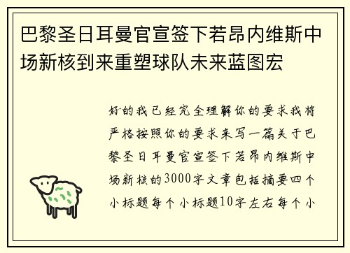 巴黎圣日耳曼官宣签下若昂内维斯中场新核到来重塑球队未来蓝图宏