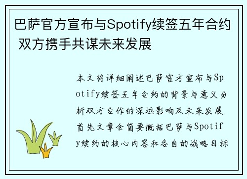 巴萨官方宣布与Spotify续签五年合约 双方携手共谋未来发展