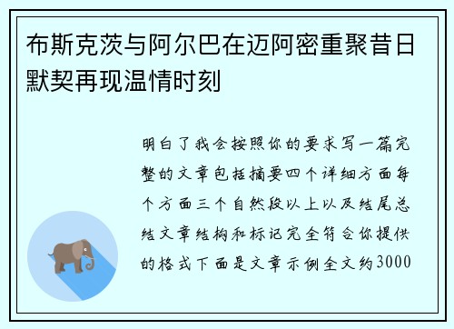 布斯克茨与阿尔巴在迈阿密重聚昔日默契再现温情时刻