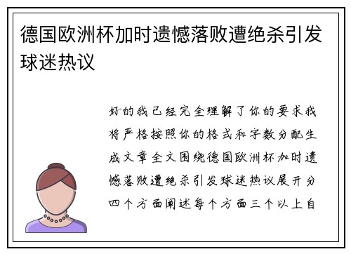 德国欧洲杯加时遗憾落败遭绝杀引发球迷热议