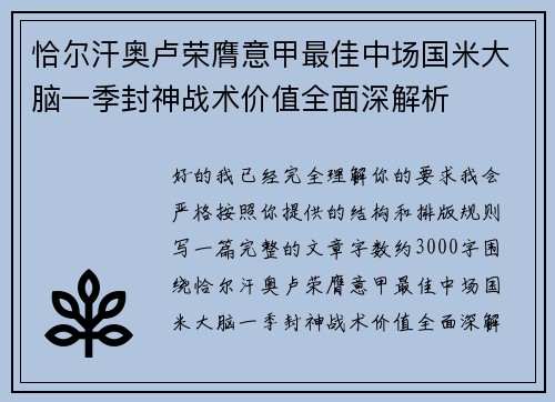 恰尔汗奥卢荣膺意甲最佳中场国米大脑一季封神战术价值全面深解析