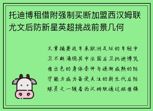 托迪博租借附强制买断加盟西汉姆联尤文后防新星英超挑战前景几何