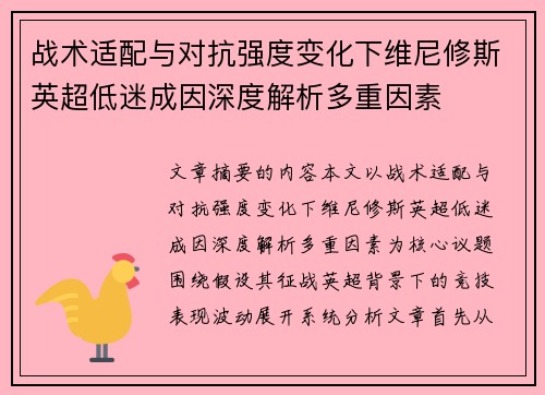 战术适配与对抗强度变化下维尼修斯英超低迷成因深度解析多重因素