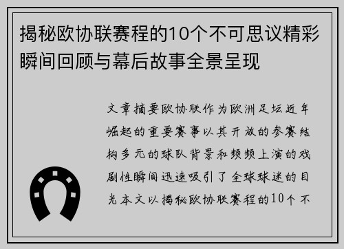 揭秘欧协联赛程的10个不可思议精彩瞬间回顾与幕后故事全景呈现