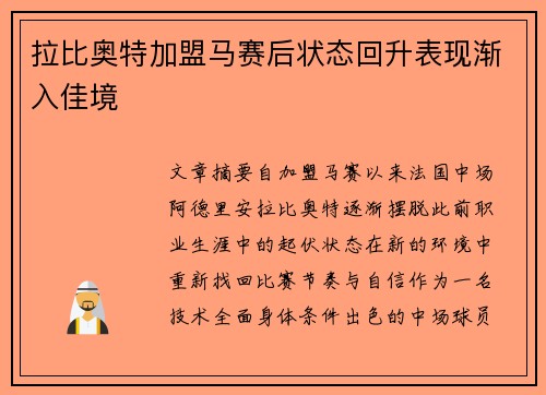 拉比奥特加盟马赛后状态回升表现渐入佳境