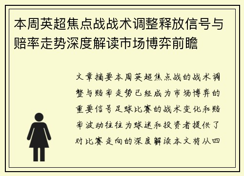 本周英超焦点战战术调整释放信号与赔率走势深度解读市场博弈前瞻